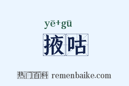 掖咕是什么意思的图片